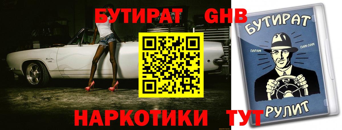 БУТИРАТ GHB Щёкино